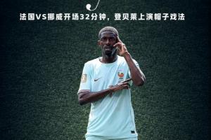金球先生！登贝莱开场32分钟上演帽子戏法，3个进球如出一辙！-s1