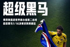 再创历史！佛得角首战世界杯以H组第2出线，力压乌拉圭、沙特-tb